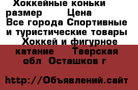 Хоккейные коньки CCM размер 30. › Цена ­ 1 000 - Все города Спортивные и туристические товары » Хоккей и фигурное катание   . Тверская обл.,Осташков г.